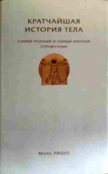 Книга Ришо М. Кратчайшая история тела, 11-19258, Баград.рф